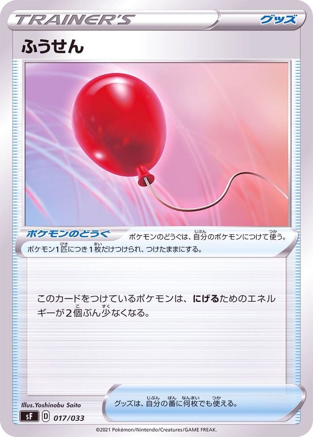 ポケカ】ふうせん【UR】S1W-075ポケモンカードゲーム【ソード