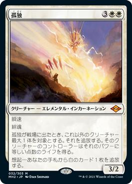 【MTG】孤独 4枚セット 日本語　初版 孤独/Solitude(MH2) (JPN) M | TCG-SHOP Suzunone（すずのね）