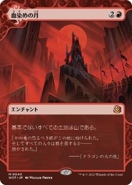 血染めの月 1枚 血染めの月/Blood Moon(WOT) (JPN) R | TCG-SHOP Suzunone