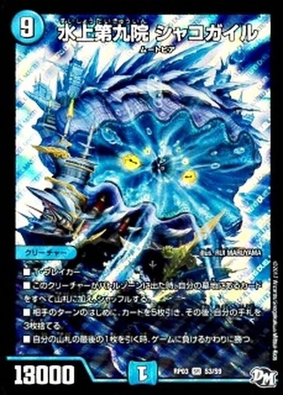 正規激安 水上第九院シャコガイル | TCG-SHOP Suzunone（すずのね） デュエルマスターズ