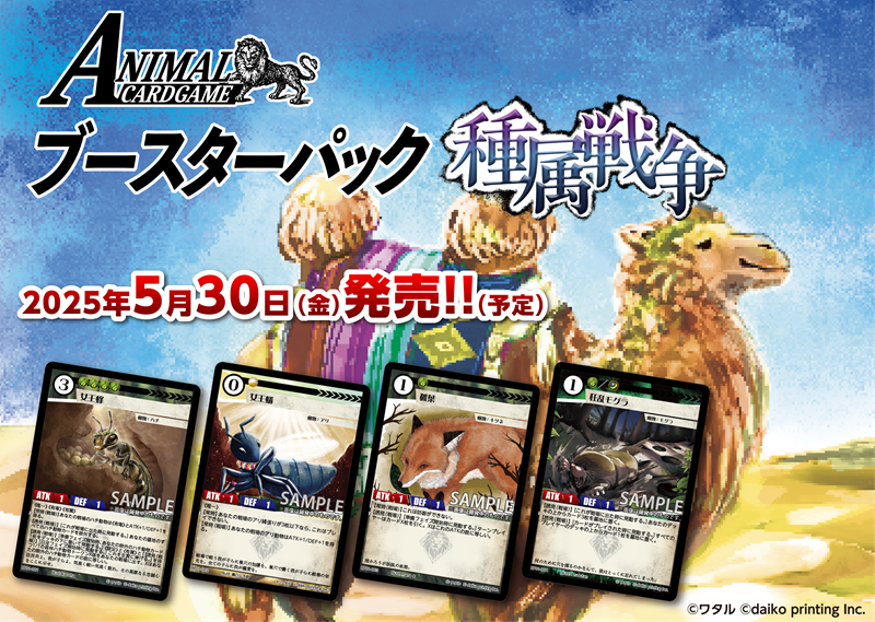 アニマルカードゲーム ブースターパック「種属戦争」 | TCG-SHOP
