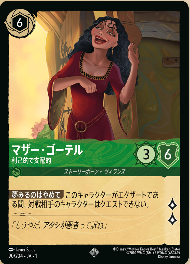 ディズニー ロルカナ ラプンツェル いやしの賜物 通常版
