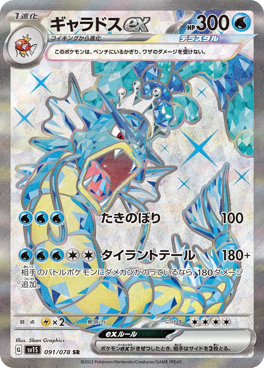 ギャラドスex SV1S091/078 SR | TCG-SHOP Suzunone（すずのね）