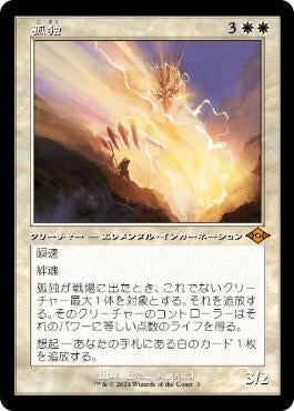 【2024年最新】海外限定の人気アイテム 孤独/Solitude(H2R) (JPN) M スペシャルゲスト 旧枠 | TCG-SHOP マジック：ザ・ギャザリング