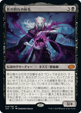 新作ウエア of 影の群れの灰毛/Ashcoat the M (J22)(JPN) Swarm Shadow マジック：ザ・ギャザリング