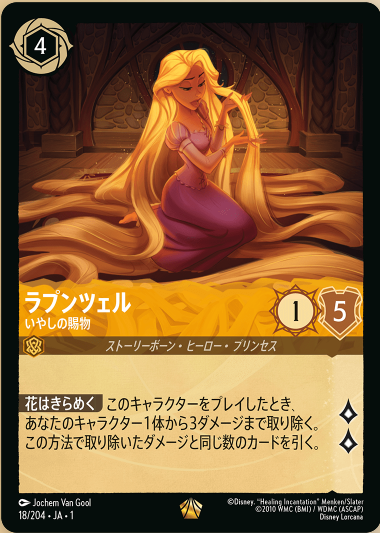 ラプンツェル ロルカナ ☆ディズニー・ロルカナ・TCG | TCG-SHOP Suzunone(すずのね)