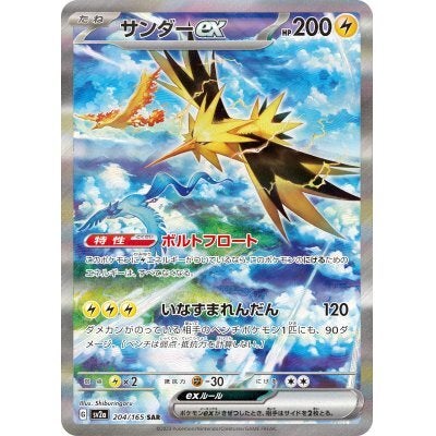 公式サイト サンダーex SV2a204/165 SAR | TCG-SHOP Suzunone（すずのね） ポケモンカードゲーム