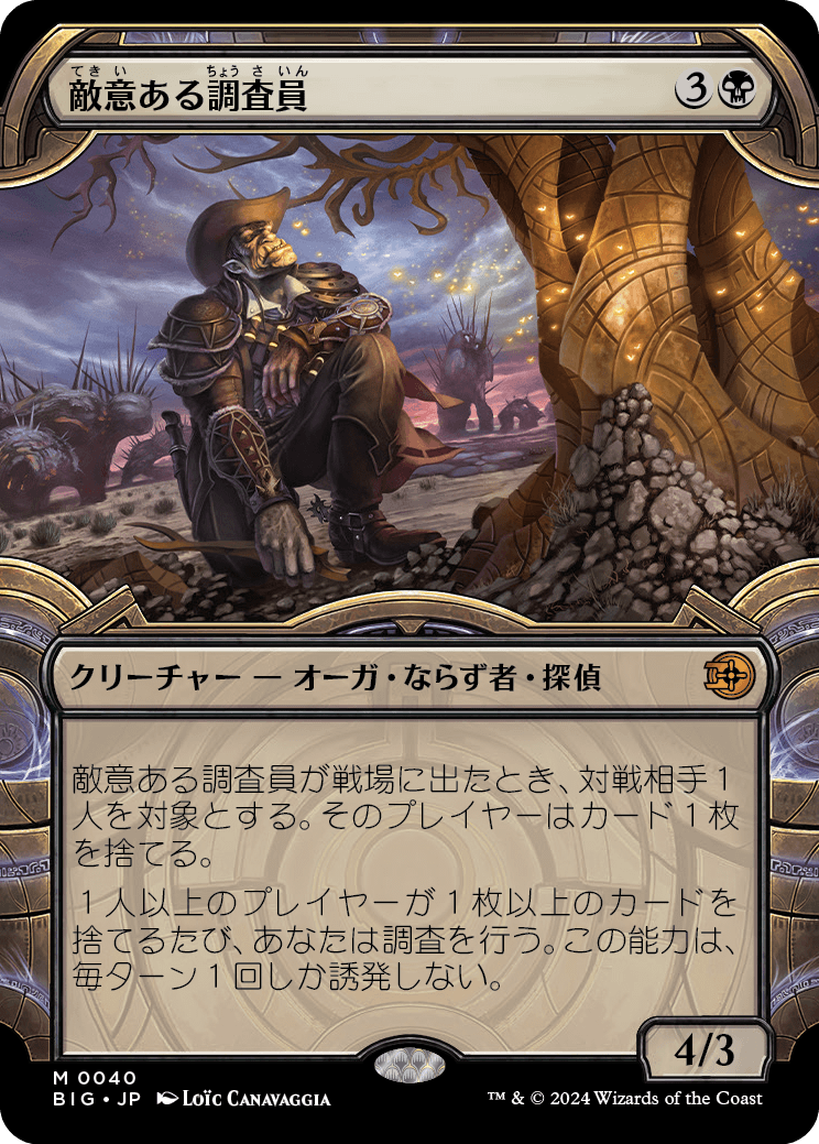 敵意ある調査員/Hostile Investigator(BIG) | TCG-SHOP Suzunone（すずのね）