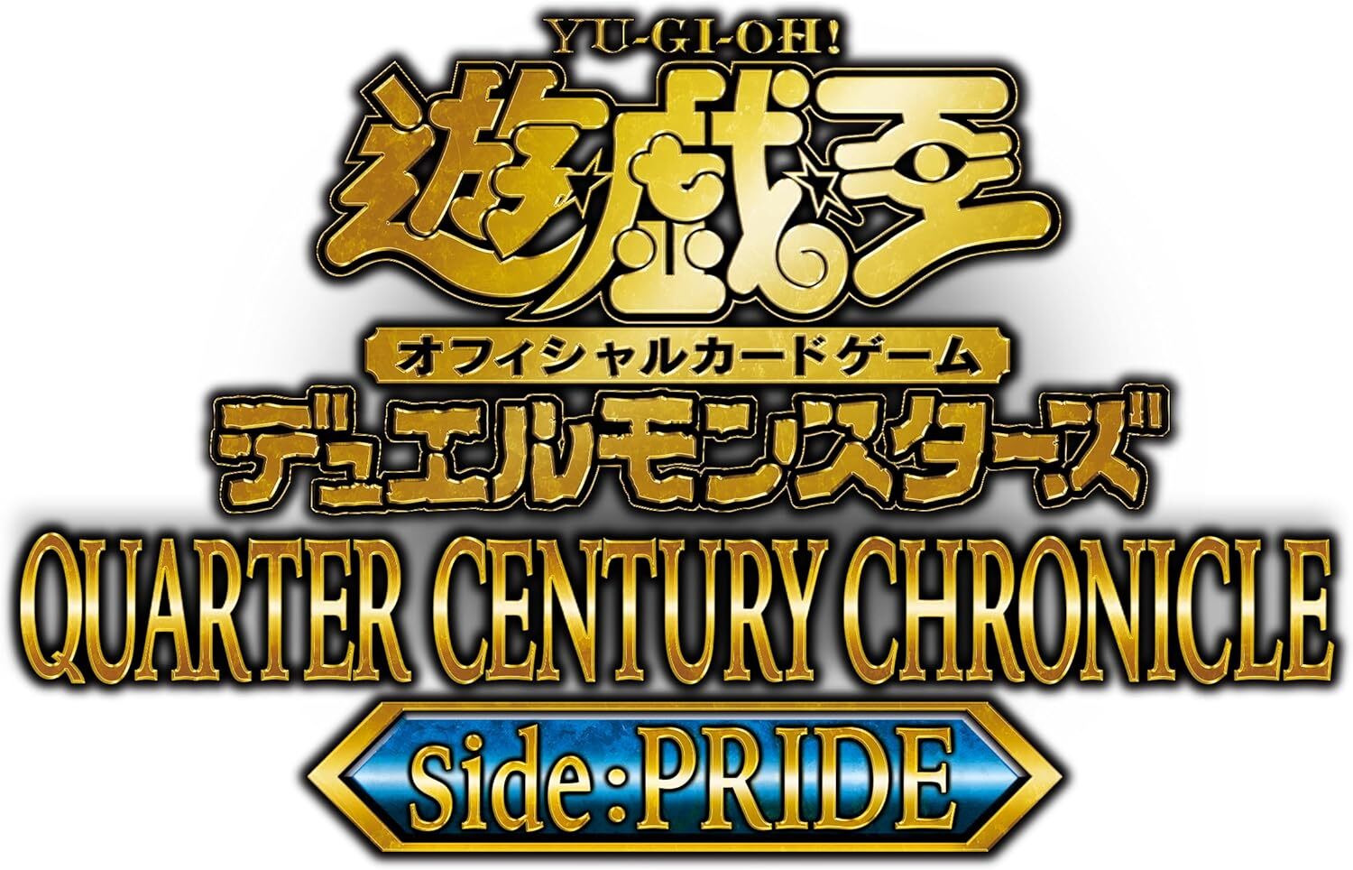 遊戯王OCG デュエルモンスターズ QUARTER CENTURY CHRONICLE side 
